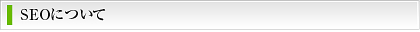 SEO�ɂ���